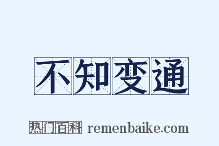不知变通是什么意思的图片